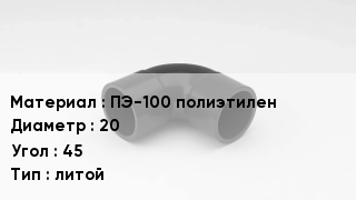 Отвод полиэтиленовый ПЭ-100 полиэтилен 20 Угол:45 литой